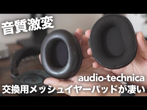 【音質激変】audio-technicaの交換用メッシュ素材イヤーパッドHP-M50xSTSが快適！音質まで激変で凄い！【ATH-M50xなど用】