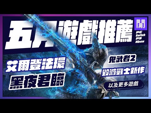 🆕 2025年五月遊戲 有哪些好玩的？全平台遊戲推薦/遊戲介紹 | 大閒者