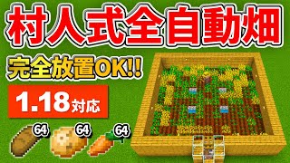 1.18対応【マイクラ統合版】放置して食料が手に入る！全自動畑の作り方【PE/PS4/Switch/Xbox/Win10】ver1.18