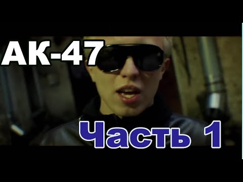 АК-47 - ЛУЧШИЕ ХИТЫ (ЧАСТЬ 1)
