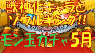 【モンスト】獣神化キャラとディップ当たったー!!モン玉レベル5＆4ガチャ!!【ウエナンチョ&朧 5月編】