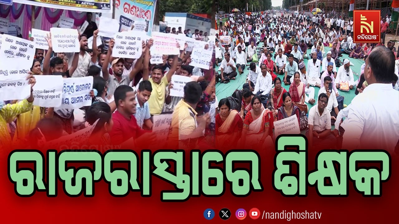 ପଞ୍ଚମ ଦିନରେ ପହଞ୍ଚିଛି ଲୋୟର ପିଏମଜିରେ ଚାଲିଥିବା ଶିକ୍ଷକ ?