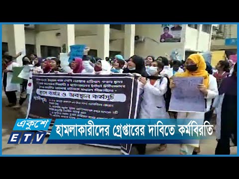 কর্মবিরতি পালন করছেন খুলনা মেডিকেলের চিকিৎসকরা | ETV News