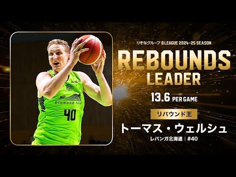 【一気見Bリーグ】北海道#40 トーマス・ウェルシュの2024-25 シーズンの全リバウンドまとめ｜りそなグループ B.LEAGUE 2024-25 シーズン