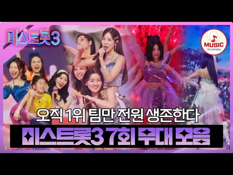 [미스트롯3]관객 텐션 폭발! 팀 메들리 7회 무대 모음(240201 방송)