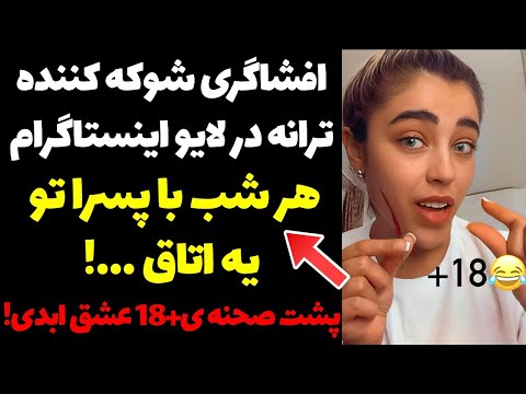 افشاگری شوکه کننده ترانه از پشت صحنه ی +18 برنامه ی عشق ابدی | قسمت 11 عشق ابدی