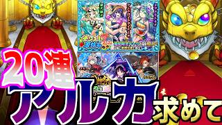 【モンスト】アルカが新登場！そして夏休み２０２６も含めて２０連引いてみた！