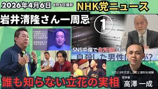 2026年4月6日 #nhk党 ニュース 岩井清隆さん一周忌 ① ／ 誰も知らない #立花孝志 の実相 ／#高澤一成