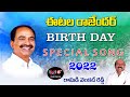 Etela Rajender Birthday Song Ramidi Venkat Reddy Etela Rajender Birthday Song 2022 MM6 NEWS