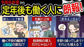 2026年4月、働く年金受給者が【勝ち組】に？厳しい現実と「独身税」の正体。年金・税制の新ルールを徹底解説