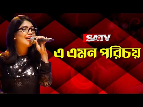 E Emon Porichoy | এ এমন পরিচয় |  SATV Music