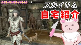 【スカイリム実況＃６】くまーめいどの自宅紹介☆