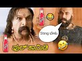 ಕಟಪ್ಪಾ Sting ಜಗಳ Bahubali Comedy Kannada Dubbing Comedy Spoof