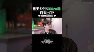 잠 모자라면 살찌는 과학적 이유