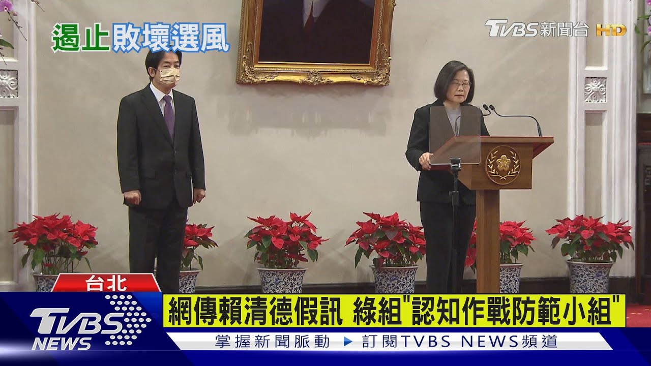 網瘋傳賴假消息　民進黨組「認知作戰防範小組」