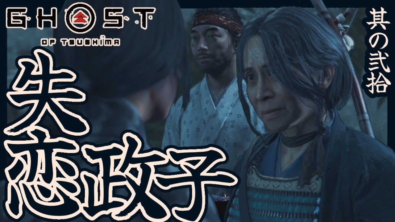 ★安達家の宝と女の確執(ゴーストオブツシマ)#20