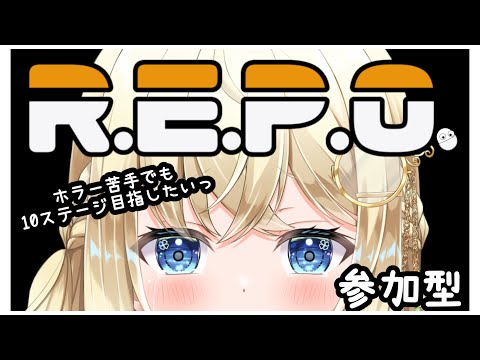 参加型!!【R.E.P.O.】ホラー嫌いも10ステージいけるまで強くなりたい(⚠️耐久じゃないよっ💦)
