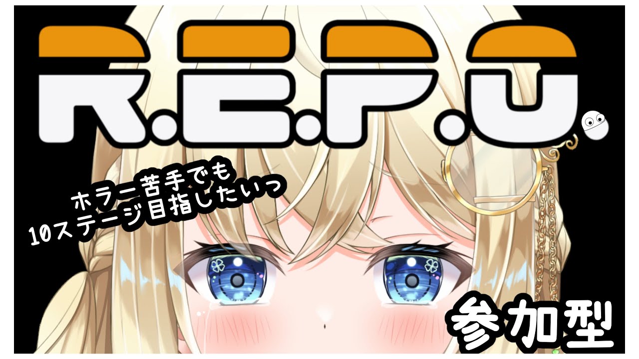 参加型!!【R.E.P.O.】ホラー嫌いも10ステージいけるまで強くなりたい(⚠️耐久じゃないよっ💦)
