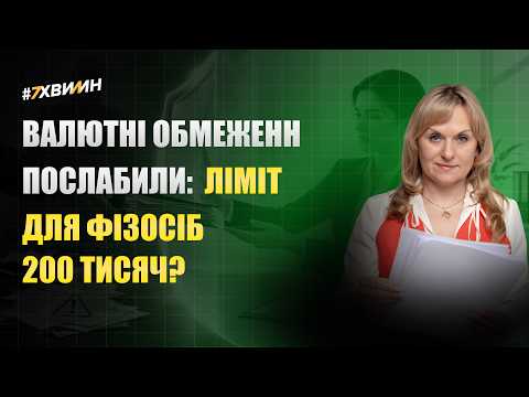 відео прев’ю для Валютні обмеження послабили: ліміт для фізосіб 200 тисяч