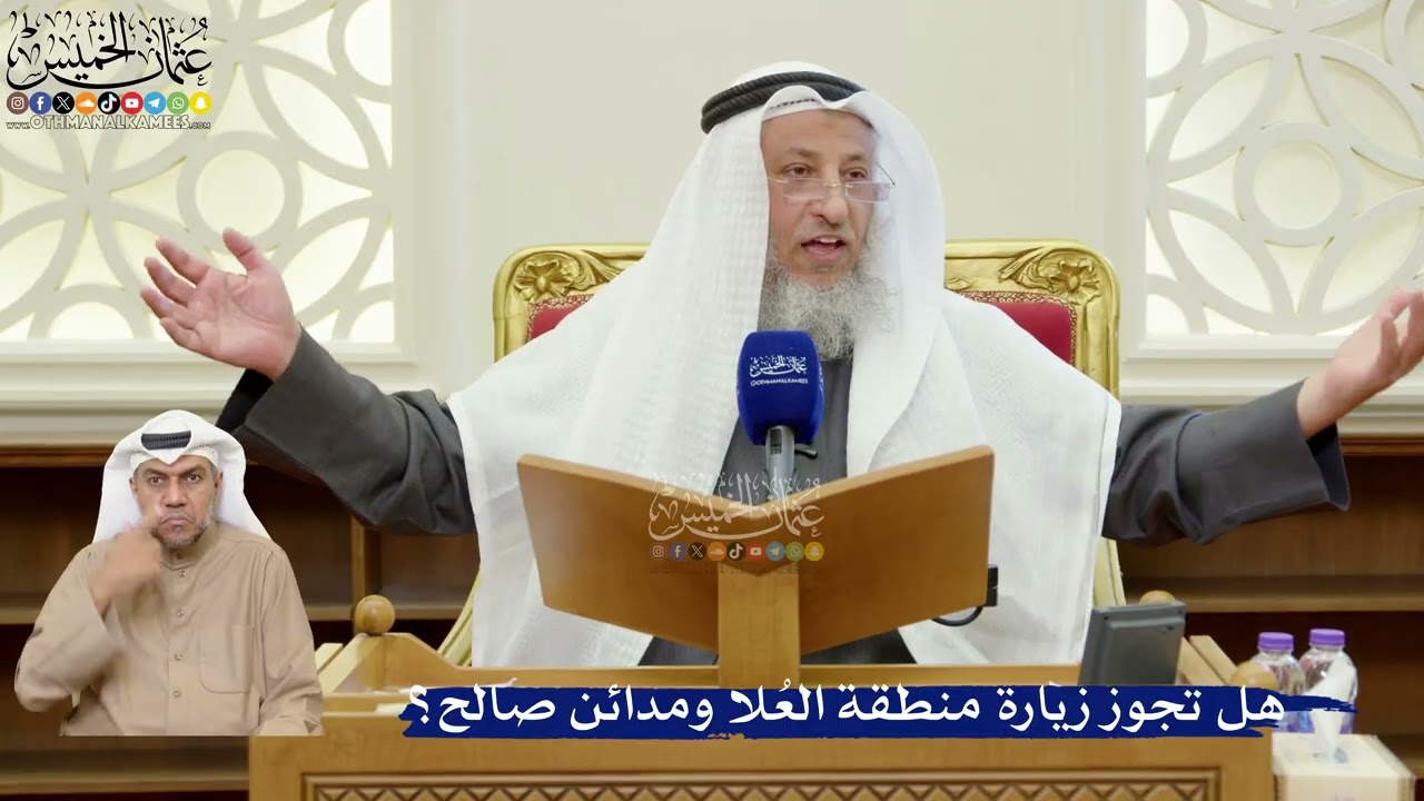 365- هل تجوز زيارة منطقة العُلا ومدائن صالح؟ - عثمان الخميس