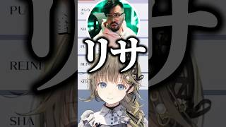 突然「リサ」呼びをする鈴木ノリアキに困惑する英リサとClutch_Fi【ぶいすぽっ！切り抜き】 #英リサ  #ぶいすぽ #shorts