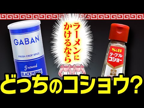 , title : 'ラーメンがさらに美味しくなるコショウの選び方について【ゆっくり解説】'