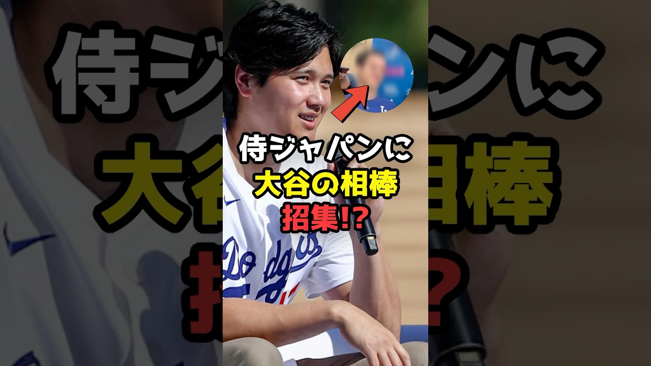 大谷翔平の通訳、ウィル・アイアントン氏が侍ジャパンに招集 !? #shorts #大谷翔平 #侍ジャパン