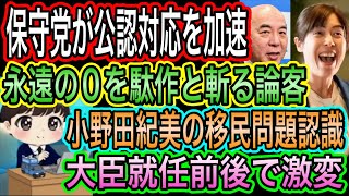 【日本保守党】が公認対応を加速！統一地方選睨む／永遠の0を駄作と斬る論客／O野田紀美の移民認識が大臣就任前後で激変