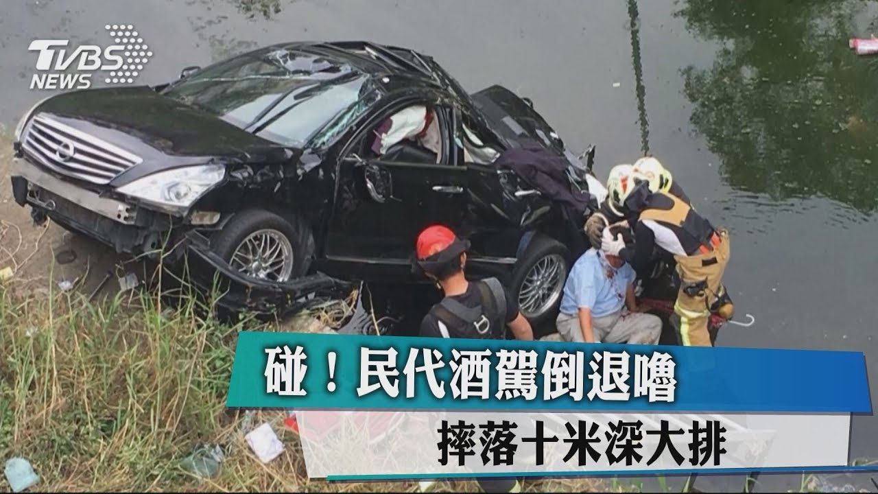 碰!民代酒駕倒退嚕 摔落10米深大排