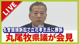 【LIVE】丸尾牧県議「なんとかここまでこれた」立花孝志氏に３３０万円の賠償命令　街頭演説で「ウソの内容を発言」名誉を傷つけられたとして損害賠償を求めていた裁判　判決を受け午後４時から会見【生配信】