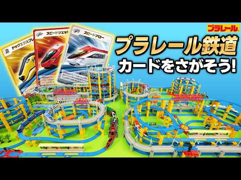 【全部見つけられる？】 プラレール鉄道を大紹介！