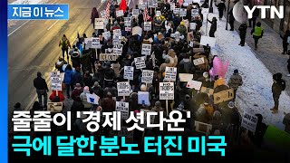 "출근도 등교도 거부"...강경 이민 단속에 '셧다운' 맞불 [지금이뉴스] / YTN
