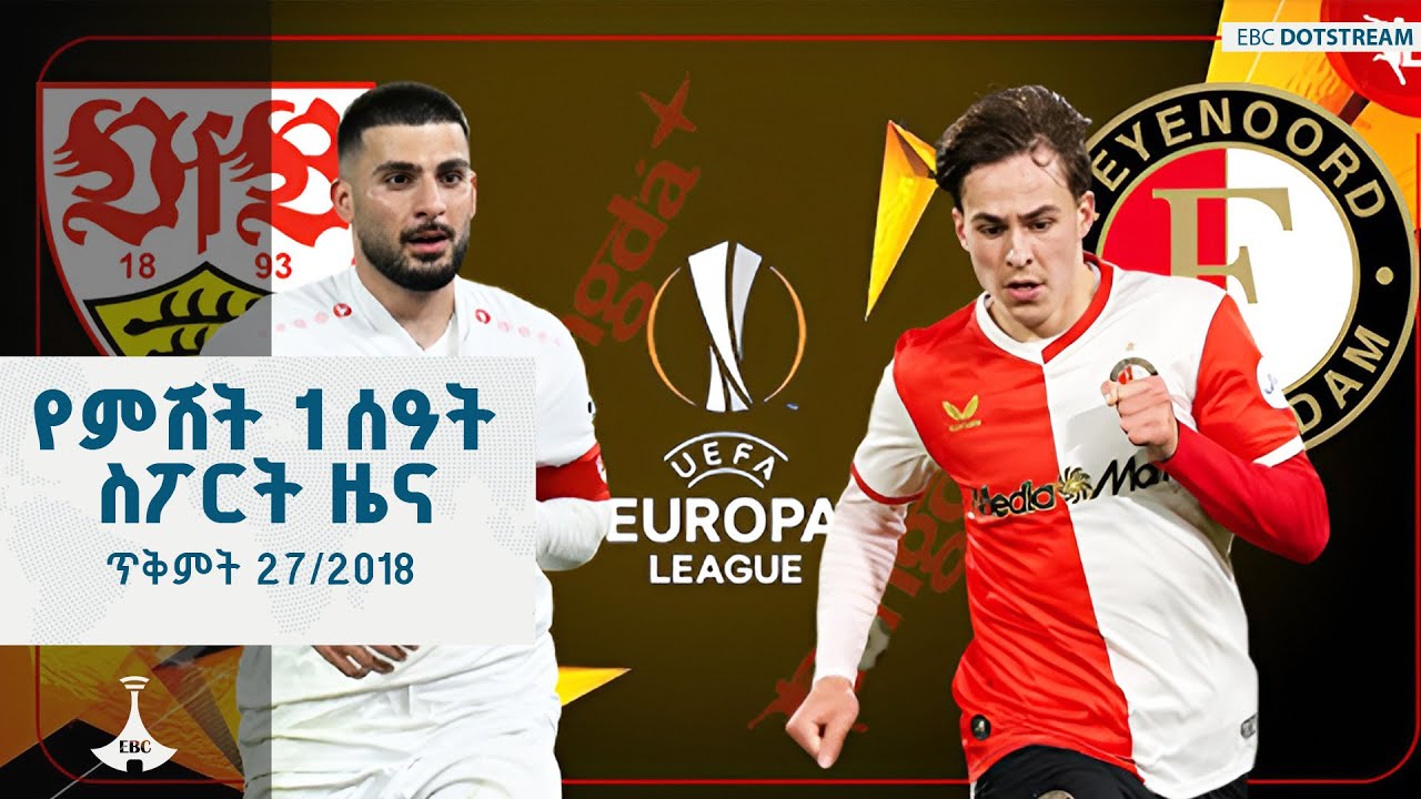 የምሽት 1 ሰዓት ስፖርት ዜና... ጥቅምት 27/2018 ዓ.ም  ETV | EBC | EBCDOTSTREAM