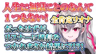 ポジティブなリオナに無駄だと思ったことを全肯定してもらおう！！