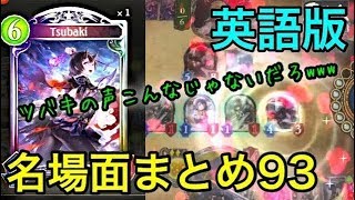 【シャドバ】英語版のツバキの声がヤバすぎて笑ったwww【面白ゲーム実況】