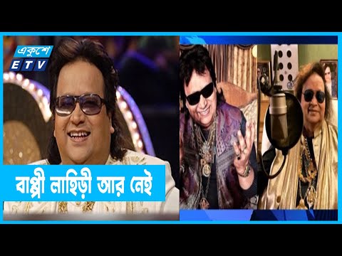 গায়ক ও সুরকার বাপ্পী লাহিড়ী আর নেই