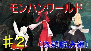 【ゆっくり実況】モンスターハンターワールド〜依頼解決編Part.2