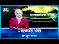 মধ্যরাতের খবর Moddho Rater Khobor 28 June 2025 NTV News NTV Latest News Upda