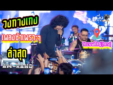 วงกางเกง [ ช่วงเพลงช้าซึ้งๆ ] #ล่าสุดวงกางเกง 📌วัดบางพลีใหญ่ [ กลาง ]