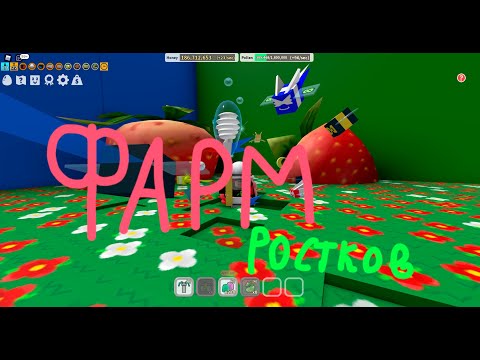 фарм ростков в bee swarm simulator