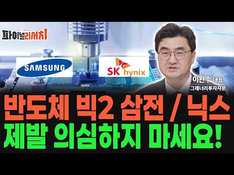 반도체 빅2 삼성전자 / SK하이닉스 제발 의심하지 마세요! AI 시장의 변화는 이제 시작입니다! https://img.youtube.com/vi/-6YfqKfC81s/hqdefault.jpg 반도체 빅2 삼성전자 / SK하이닉스 제발 의심하지 마세요! AI 시장의 변화는 이제 시작입니다!