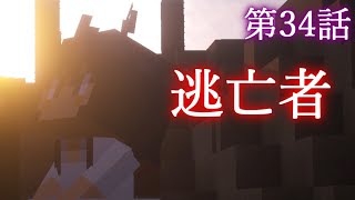 【Minecraft】ゆっくりの午後のまいくらものがたり 第34話「逃亡者」【ゆっくり実況】