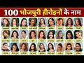 100 भोजपुरी हीरोइनों के नाम भोजपुरी की स