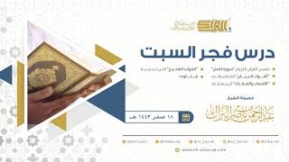 صورة درس فجر السبت - الشيخ عبدالرحمن بن ناصر البراك 18-2-1443 هـ