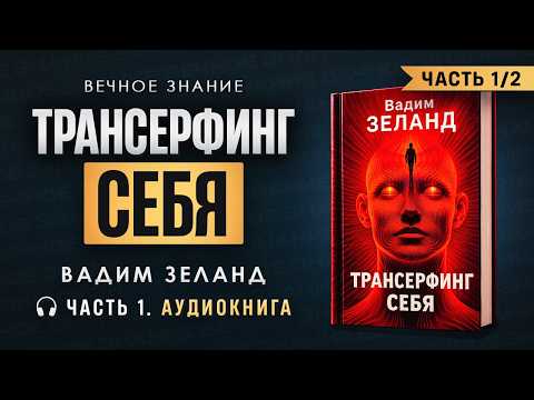 Вадим Зеланд: "Трансерфинг Себя" Полная Аудиокнига 🎧 | Часть 1/2
