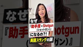 【日本人が知らない英語】スラング「shotgun」 の3つの意味