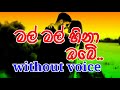 Mal Mal Hina Obe Muwe Karaoke (without voice) මල් මල් හිනා ඔබේ