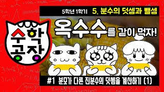 초등수학 5학년 1학기 5단원_분수의 덧셈과 뺄셈_① 분모가 다른 진분수의 덧셈을 계산하기(1)