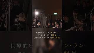 Download lagu The Making of Lang Lang × Soshina × Makuhari Sogo High School Orchestra mp3 Download lagu The Making of Lang Lang × Soshina × Makuhari Sogo High School Orchestra mp3