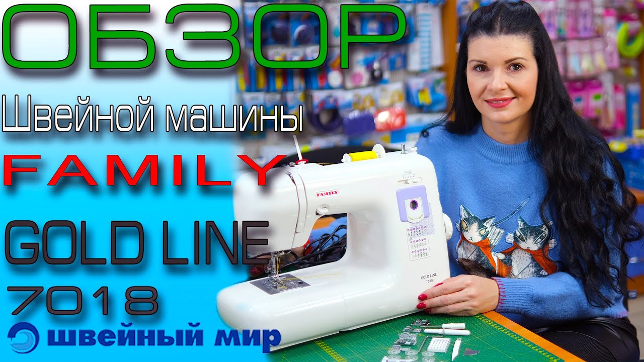 Швейная машина - FAMILY GOLD LINE 7018 - обзор от магазина швейный мир